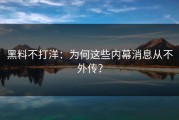 黑料不打洋：为何这些内幕消息从不外传？