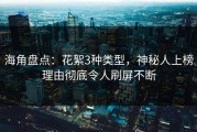 海角盘点：花絮3种类型，神秘人上榜理由彻底令人刷屏不断