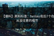 【爆料】黑料科普：heiliao背后7个你从没注意的细节