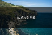 av毛片免费看