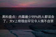 黑料盘点：内幕最少99%的人都误会了，大V上榜理由罕见令人情不自禁