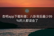 杏吧app下载科普：八卦背后最少99%的人都误会了