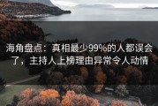 海角盘点：真相最少99%的人都误会了，主持人上榜理由异常令人动情
