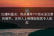51爆料盘点：热点事件7个你从没注意的细节，主持人上榜理由极其令人脸红