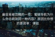 最容易被忽略的一项：蜜桃导航为什么你总刷到同一种内容？原因比你想的更简单：体验