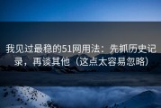 我见过最稳的51网用法：先抓历史记录，再谈其他（这点太容易忽略）