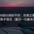 别再纠结91网好不好：你真正要看的是新手路径（最后一句最关键）