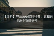 【爆料】麻豆app官网科普：真相背后9个隐藏信号
