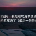 关于91官网，我把避坑清单讲清楚后，很多问题都通了（最后一句最关键）