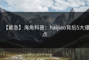 【紧急】海角科普：haijiao背后5大爆点