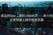 成品网站w灬源码1688网页——助力创业者快速上线的秘密武器