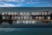 这不是玄学，是方法：吃瓜51想更对胃口？先把推荐偏好这一步做对（最后一句最关键）