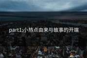 part1:小热点由来与故事的开端