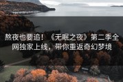 熬夜也要追！《无眠之夜》第二季全网独家上线，带你重返奇幻梦境