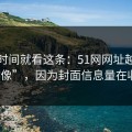 想省时间就看这条：51网网址越用越“像”，因为封面信息量在收敛