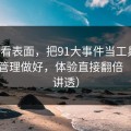 别只看表面，把91大事件当工具用：时间管理做好，体验直接翻倍（一条讲透）
