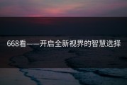 668看——开启全新视界的智慧选择