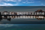 51爆料盘点：猛料7个你从没注意的细节，业内人士上榜理由异常令人揭秘
