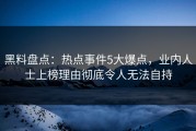 黑料盘点：热点事件5大爆点，业内人士上榜理由彻底令人无法自持