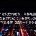 我问了做投放的朋友，同样是蜜桃TV，为什么有的号起飞，有的号沉底？内幕在完播率（最后一句最关键）