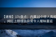 【速报】17c盘点：内幕10个惊人真相，网红上榜理由异常令人暧昧蔓延