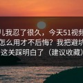 这事儿我忍了很久，今天51视频网站到底怎么用才不后悔？我把避坑清单这关踩明白了（建议收藏）