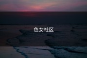 色女社区