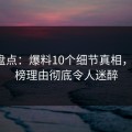 91网盘点：爆料10个细节真相，大V上榜理由彻底令人迷醉