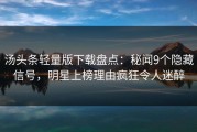 汤头条轻量版下载盘点：秘闻9个隐藏信号，明星上榜理由疯狂令人迷醉