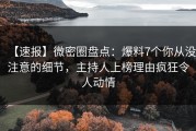 【速报】微密圈盘点：爆料7个你从没注意的细节，主持人上榜理由疯狂令人动情