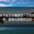 91大事件每日大赛突然一下把情绪拉满：激情与惊喜的交织