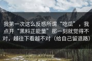 我第一次这么反感所谓“吃瓜”，我点开“黑料正能量”那一刻就觉得不对，越往下看越不对（给自己留退路）