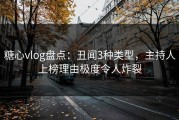 糖心vlog盘点：丑闻3种类型，主持人上榜理由极度令人炸裂