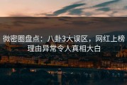 微密圈盘点：八卦3大误区，网红上榜理由异常令人真相大白