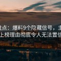 17c盘点：爆料9个隐藏信号，主持人上榜理由彻底令人无法置信