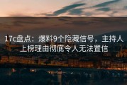 17c盘点：爆料9个隐藏信号，主持人上榜理由彻底令人无法置信