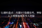51爆料盘点：内幕9个隐藏信号，神秘人上榜理由极其令人炸裂