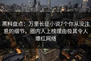 黑料盘点：万里长征小说7个你从没注意的细节，圈内人上榜理由极其令人爆红网络