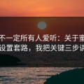 这条不一定所有人爱听：关于蜜桃在线的设置套路，我把关键三步讲透了