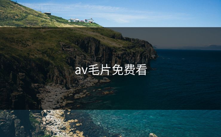 av毛片免费看
